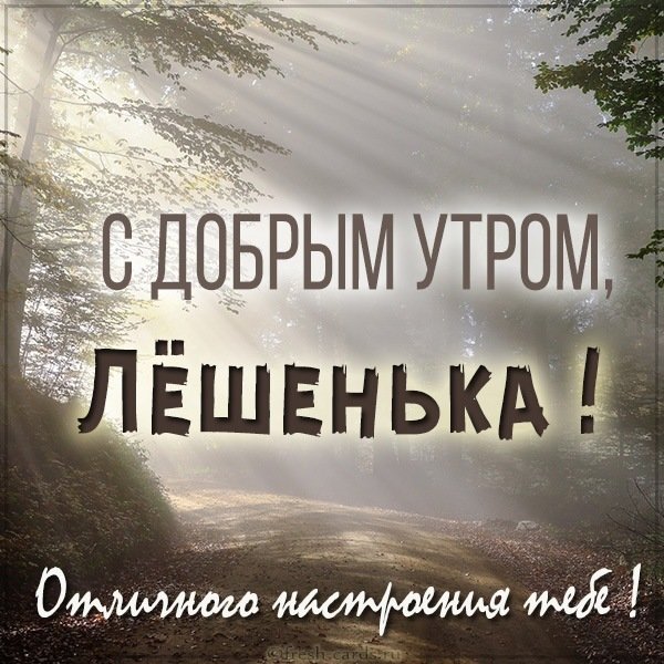 Картинка с добрым утром Лешенька