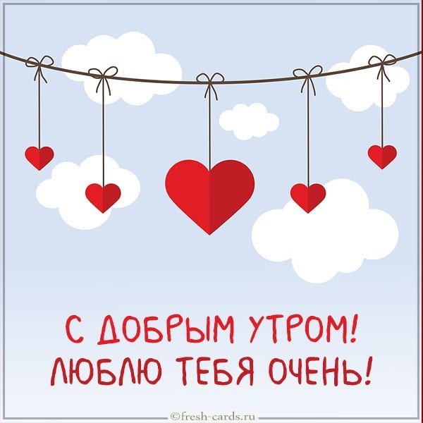 Картинка с добрым утром люблю тебя очень