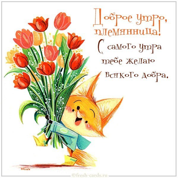 Картинка с добрым утром племяннице