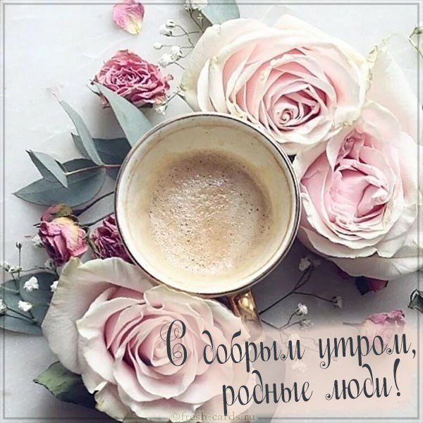 Картинка с добрым утром родные люди