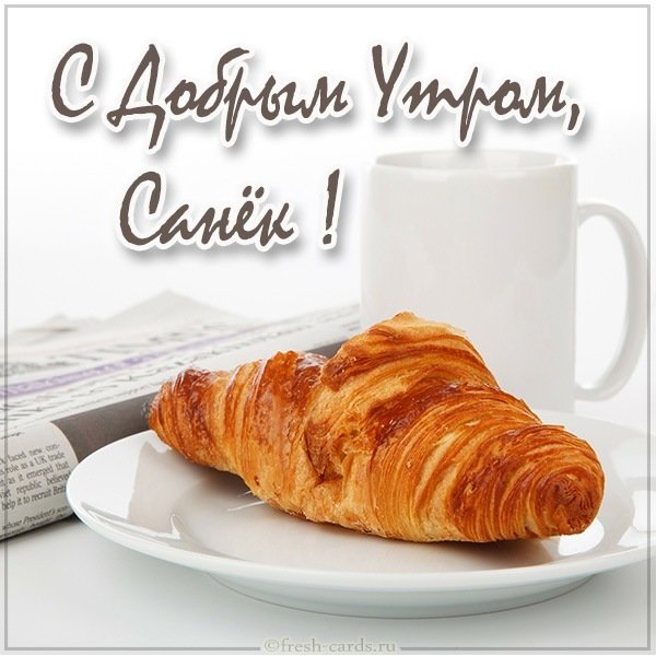 Картинка с добрым утром Санек