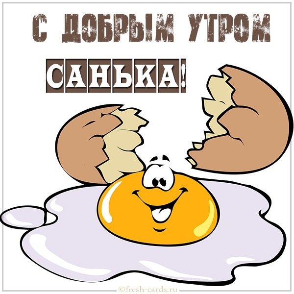 Картинка с добрым утром Санька