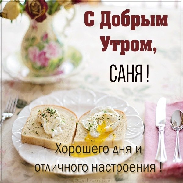 Картинка с добрым утром Саня