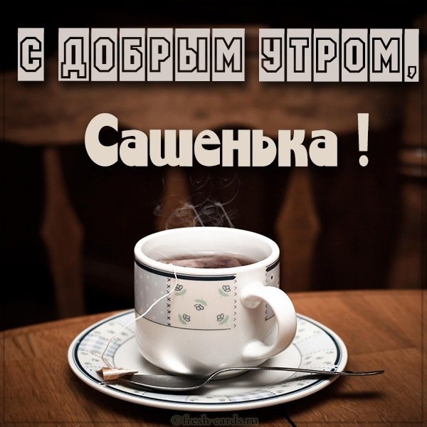 Картинка с добрым утром Сашенька