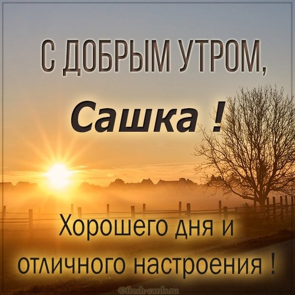 Картинка с добрым утром Сашка