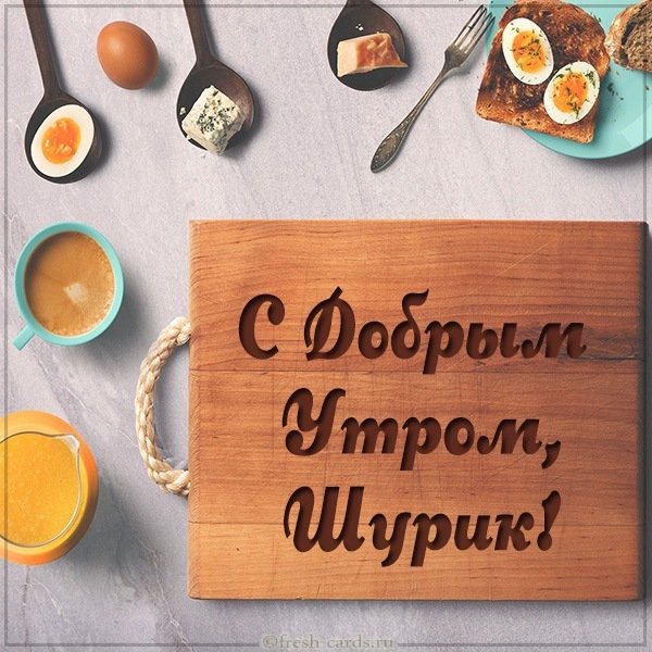 Картинка с добрым утром Шурик