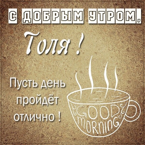 Картинка с добрым утром Толя