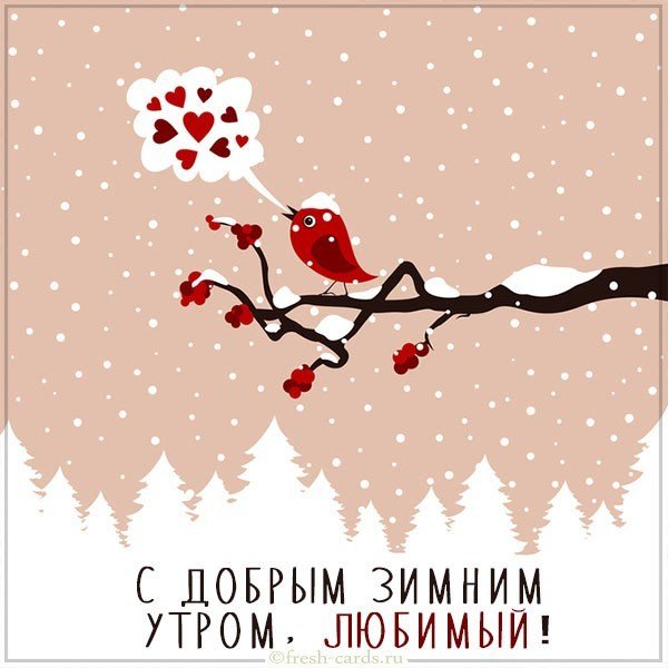 Картинка с добрым зимним утром любимый