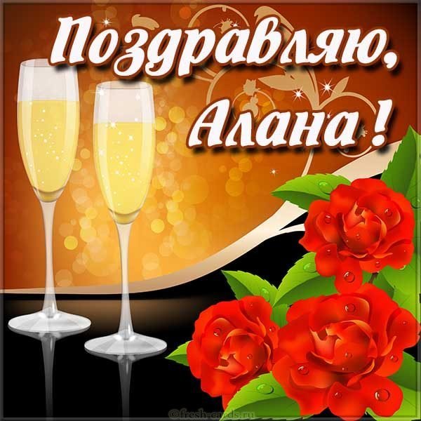 Картинка с именем Алана