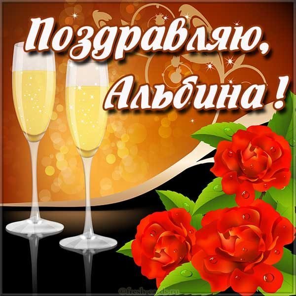 Картинка с именем Альбина