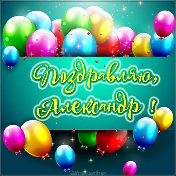 Картинка с именем Александр