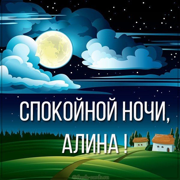 Картинка с именем Алина спокойной ночи