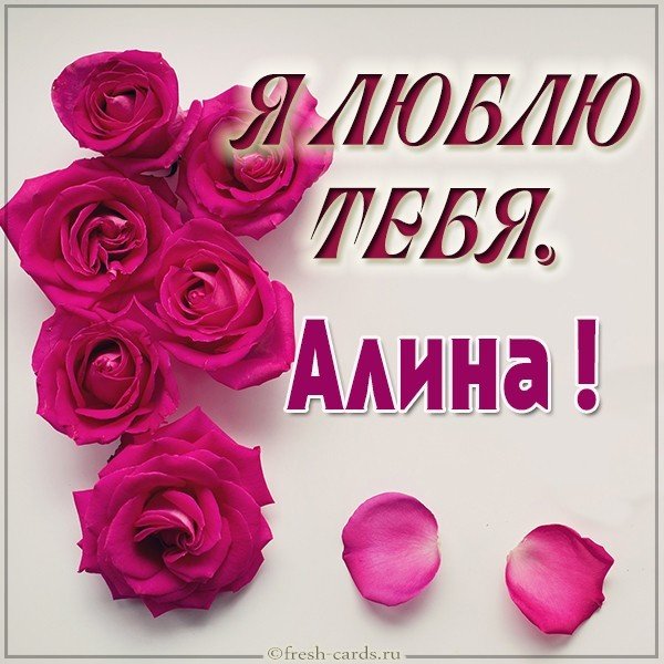 Картинка с именем Алина я тебя люблю
