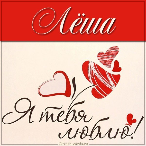 Картинка с именем Леша я тебя люблю