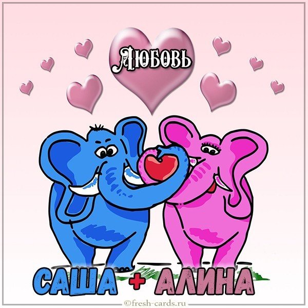 Картинка с именем Саша и Алина