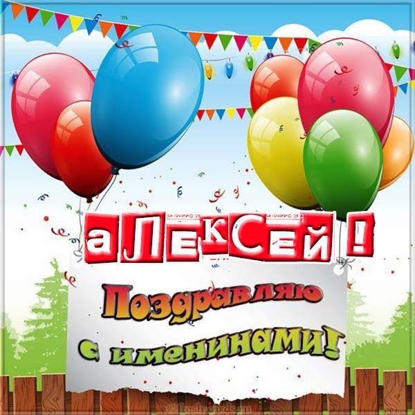 Картинка с именинами Алексей