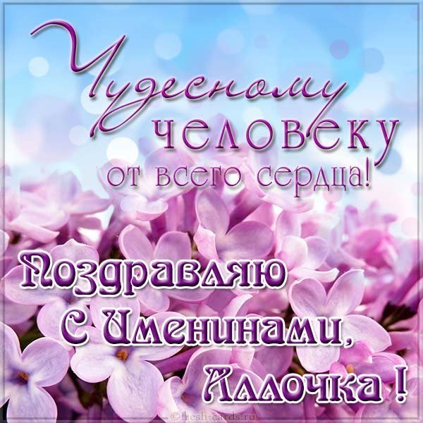 Картинка с именинами Аллочка