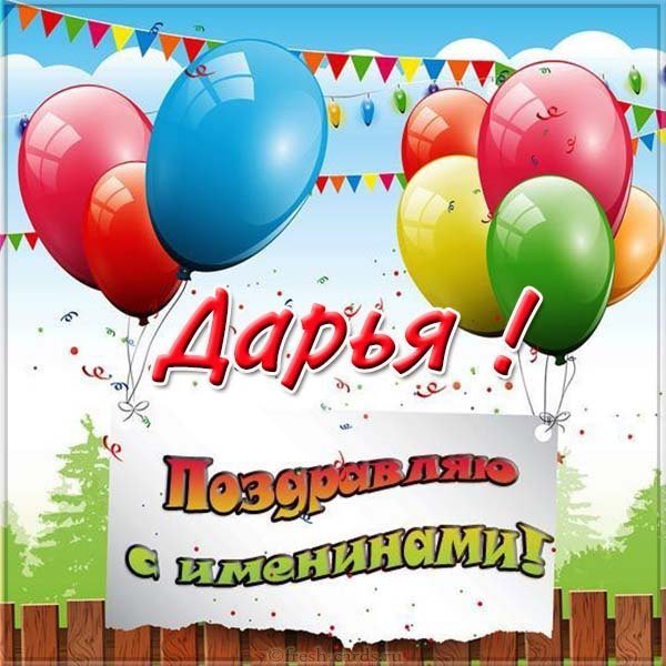 Картинка с именинами Дарья