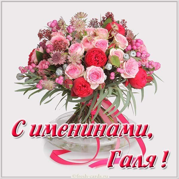Картинка с именинами Галя