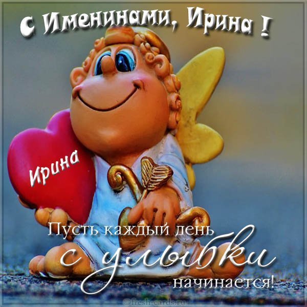 Картинка с именинами Ирина с надписями