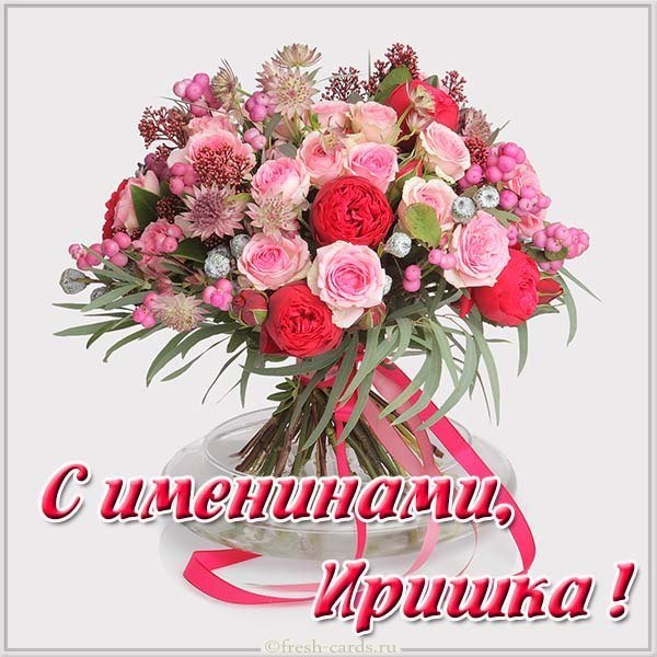 Картинка с именинами Иришка