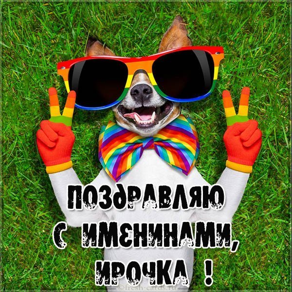 Картинка с именинами Ирочка