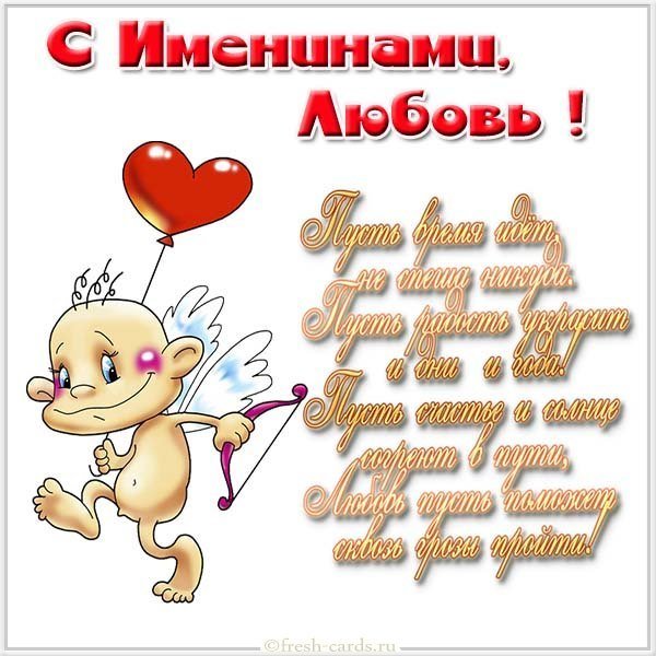 Картинка с именинами Любовь