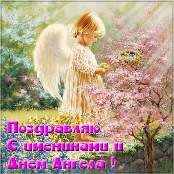 Картинка с именинами с днем ангела