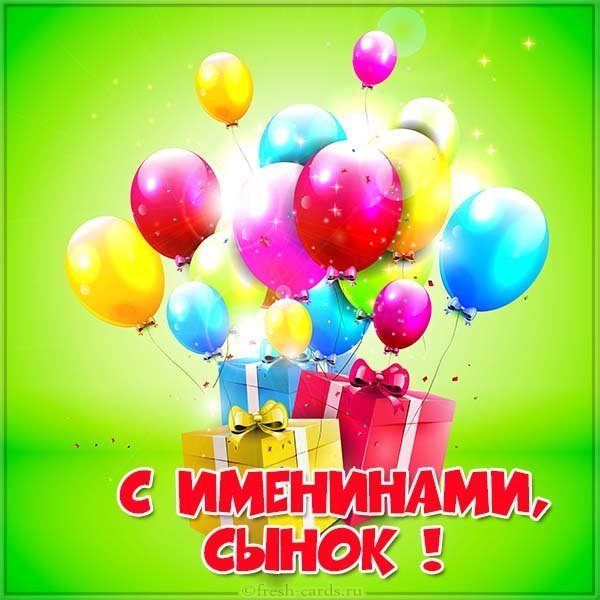 Картинка с именинами сына