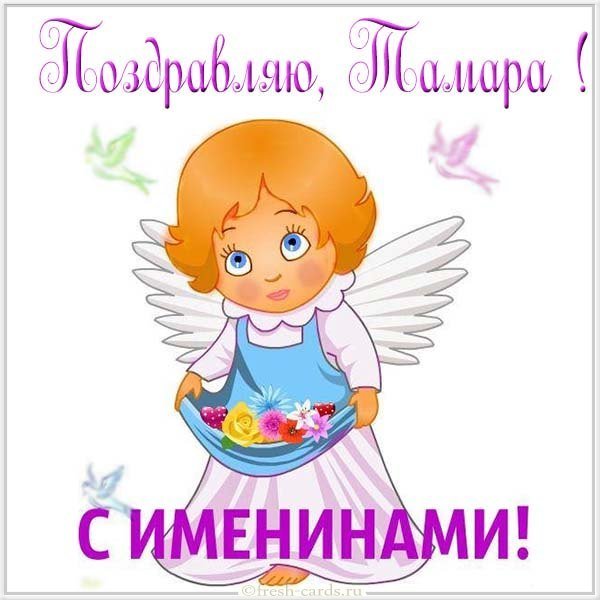 Картинка с именинами Тамара