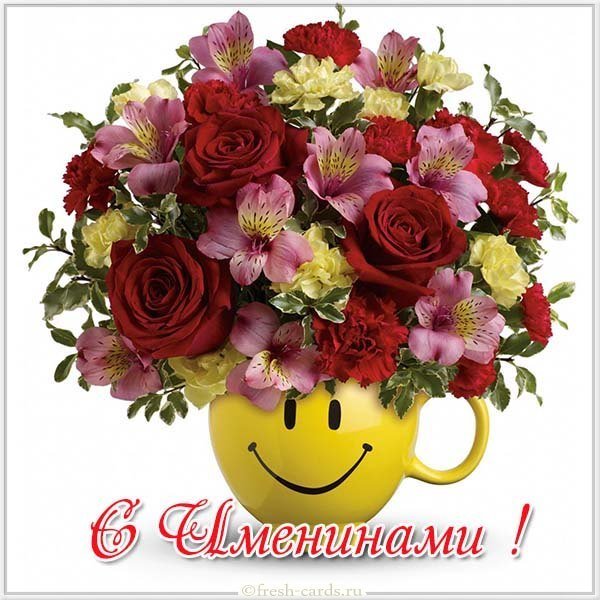 Картинка с именинами цветы