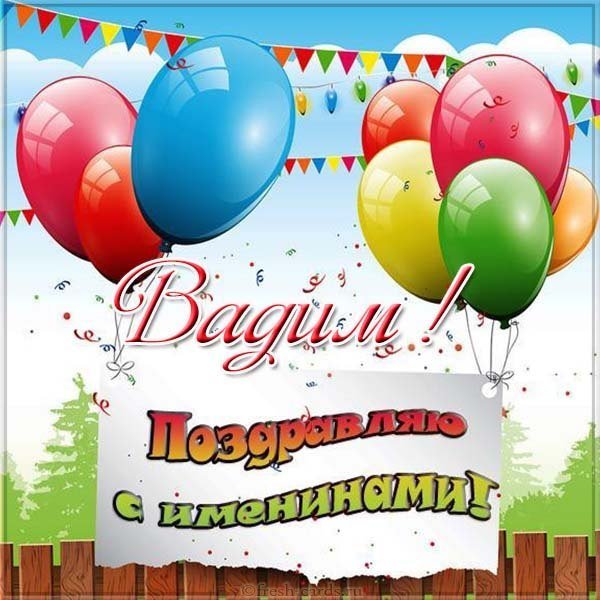 Картинка с именинами Вадим