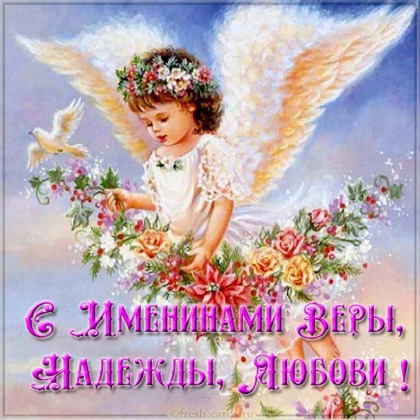 Картинка с именинами Вера Надежда Любовь