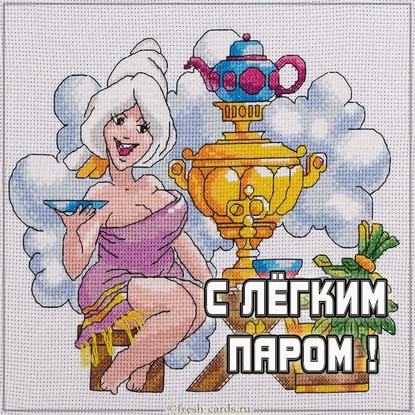 Картинка с легким паром для девушки прикольная