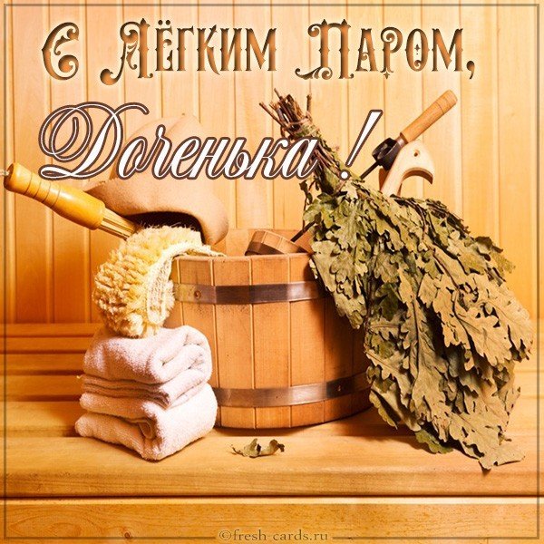 Картинка с легким паром доченька