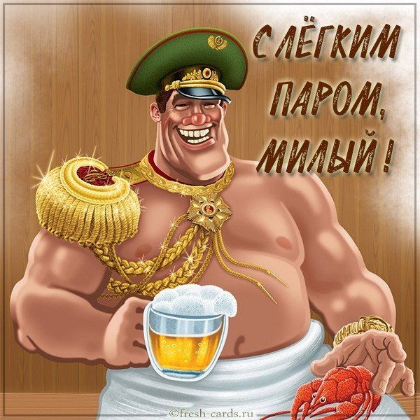 Картинка с легким паром милый