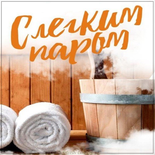 Картинка с легким паром мужчине