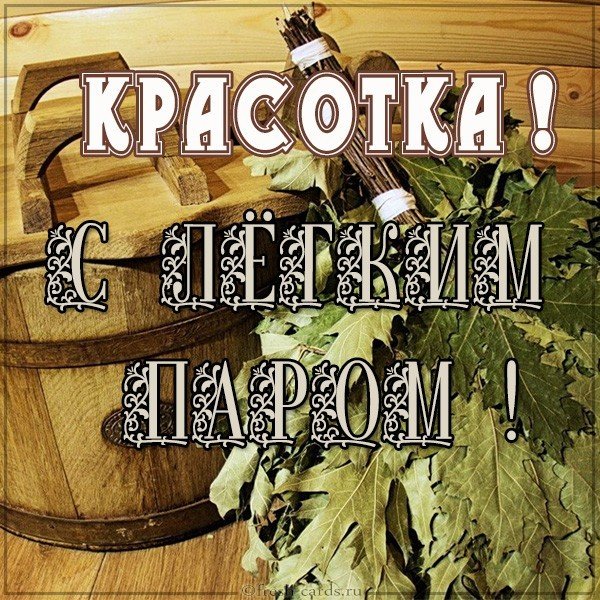Картинка с легким паром после бани девушке