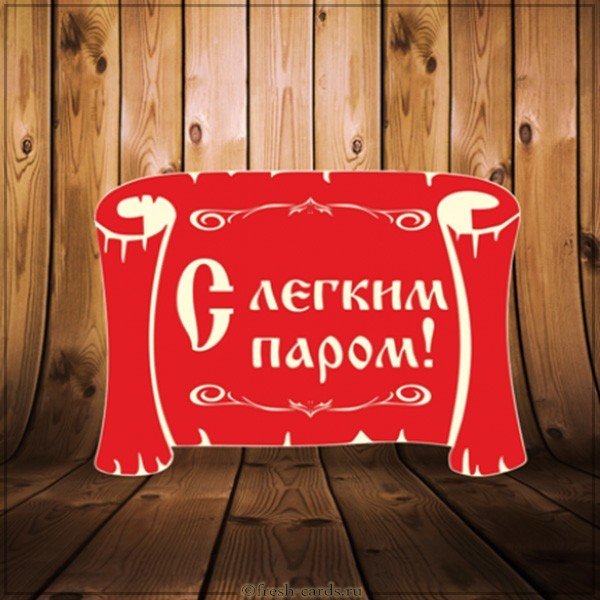 Картинка с легким паром после бани мужчине