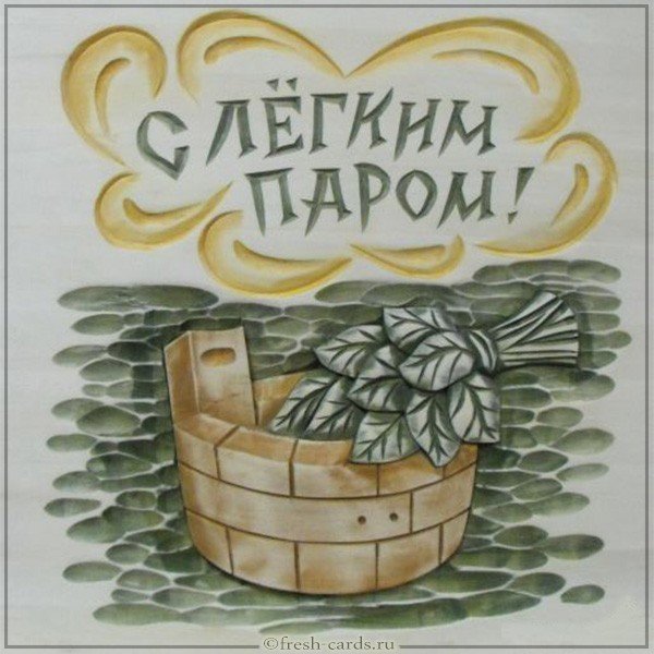 Картинка с легким паром после бани