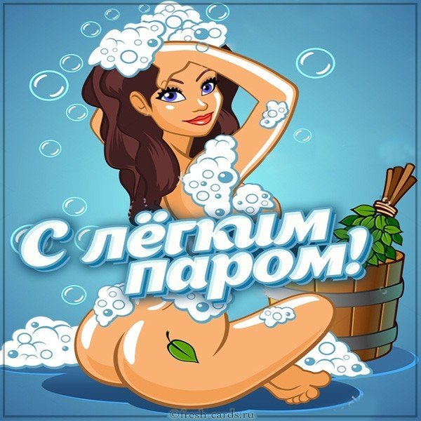 Картинка с легким паром прикольная для мужчины