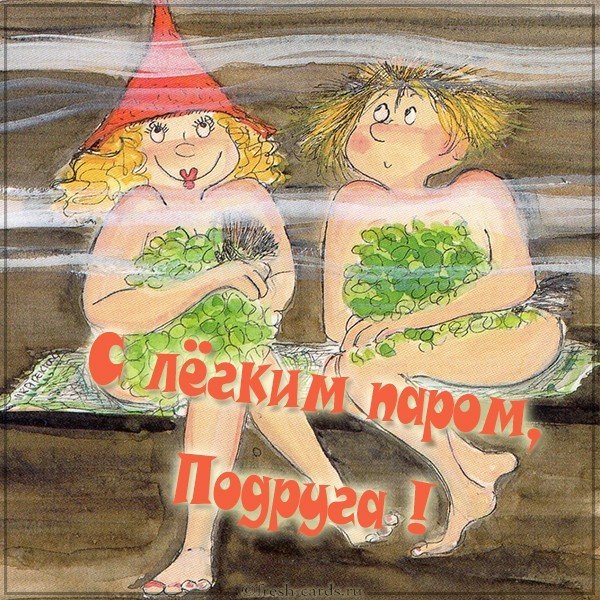 Картинка с легким паром прикольная для подруги
