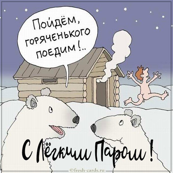 Картинка с легким паром прикольная парню