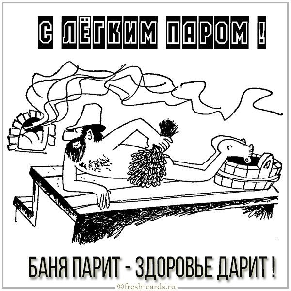 Картинка с легким паром прикольная с надписью