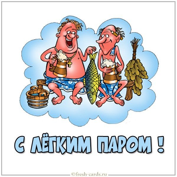 Картинка с легким паром прикольная