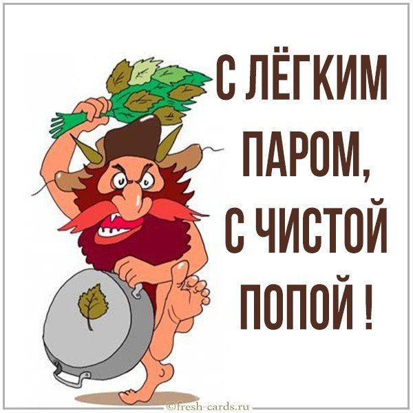 Картинка с легким паром с чистой попой
