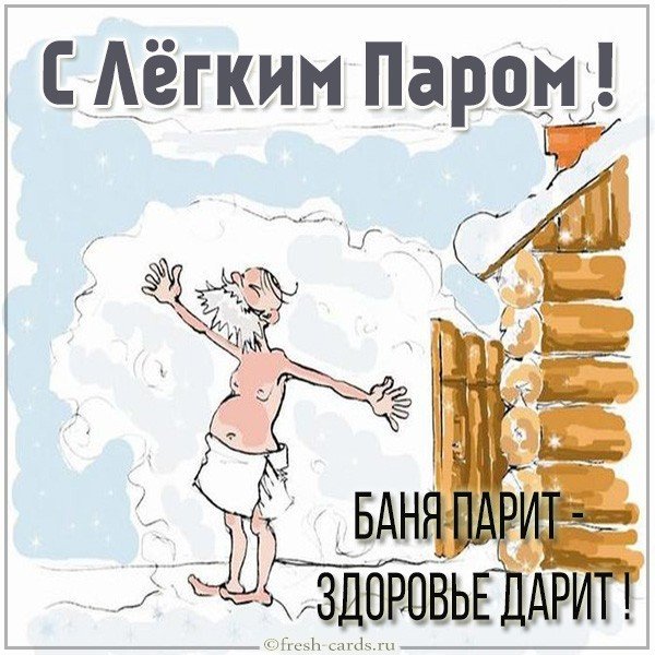 Картинка с легким паром смешная мужчине
