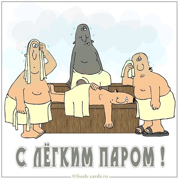 Картинка с легким паром смешная прикол
