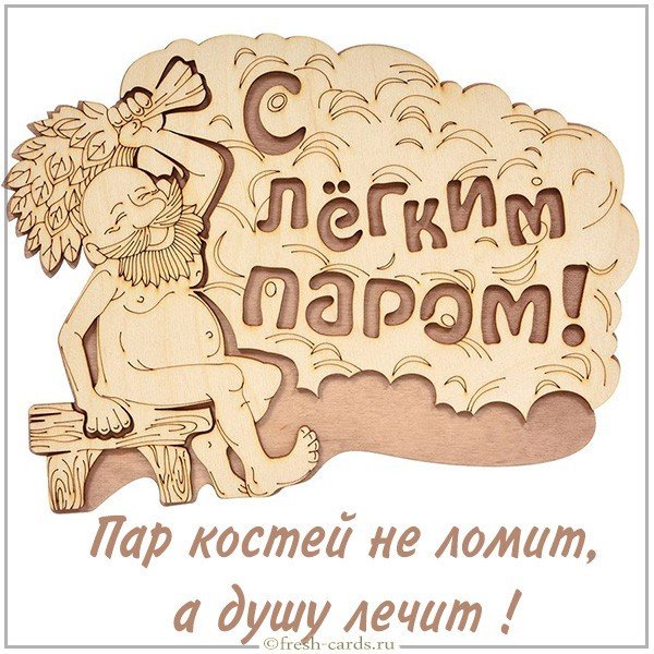 Картинка с легким паром смешная с надписью
