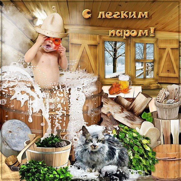 Картинка с легким паром смешная